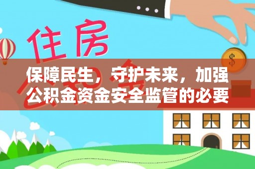 屯门保障民生，守护未来，加强公积金资金安全监管的必要性与实践