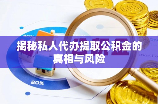 屯门揭秘私人代办提取公积金的真相与风险