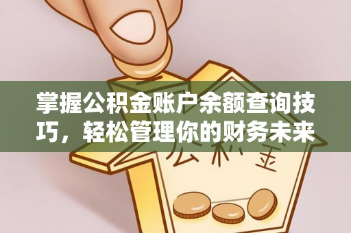 屯门掌握公积金账户余额查询技巧，轻松管理你的财务未来