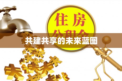 屯门共建共享的未来蓝图