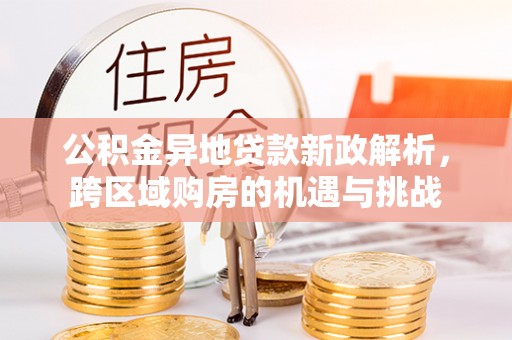 屯门公积金异地贷款新政解析，跨区域购房的机遇与挑战