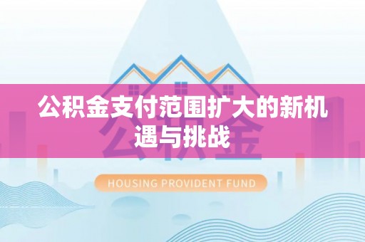 屯门公积金支付范围扩大的新机遇与挑战