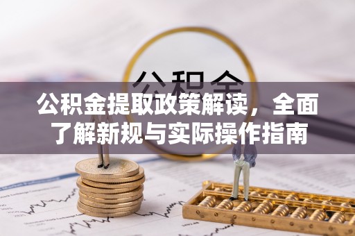 屯门公积金提取政策解读，全面了解新规与实际操作指南
