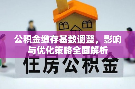 屯门公积金缴存基数调整，影响与优化策略全面解析