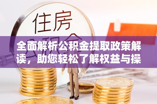 屯门全面解析公积金提取政策解读，助您轻松了解权益与操作