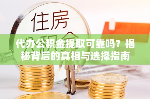 屯门代办公积金提取可靠吗？揭秘背后的真相与选择指南