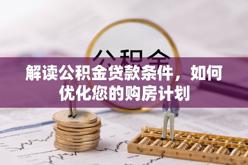 屯门解读公积金贷款条件，如何优化您的购房计划