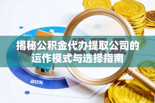 屯门揭秘公积金代办提取公司的运作模式与选择指南