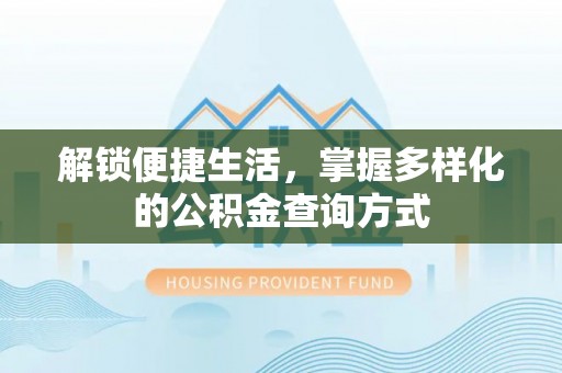 屯门解锁便捷生活，掌握多样化的公积金查询方式