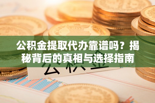 屯门公积金提取代办靠谱吗？揭秘背后的真相与选择指南