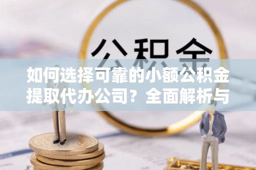 屯门如何选择可靠的小额公积金提取代办公司？全面解析与注意事项