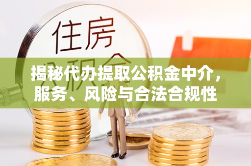 屯门揭秘代办提取公积金中介，服务、风险与合法合规性