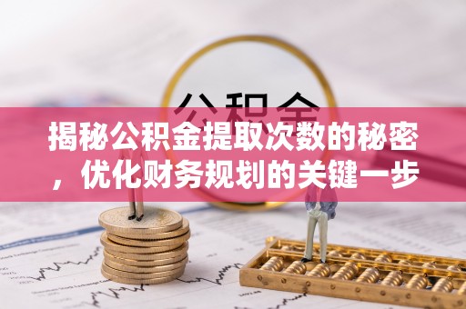 屯门揭秘公积金提取次数的秘密，优化财务规划的关键一步