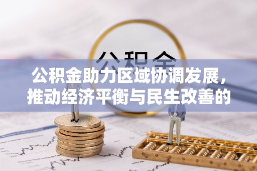 屯门公积金助力区域协调发展，推动经济平衡与民生改善的新引擎