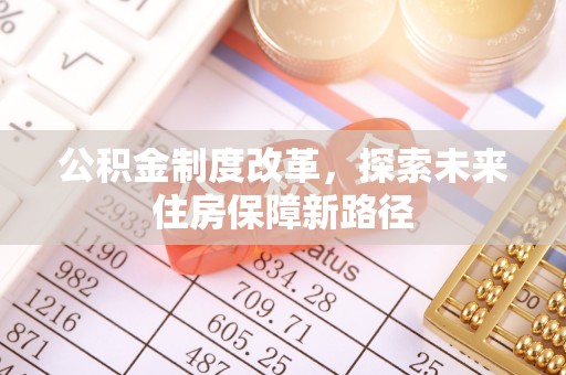屯门公积金制度改革，探索未来住房保障新路径