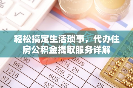 屯门轻松搞定生活琐事，代办住房公积金提取服务详解