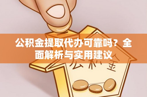 屯门公积金提取代办可靠吗？全面解析与实用建议