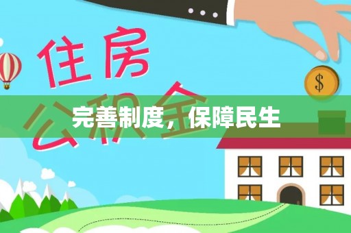 屯门完善制度，保障民生