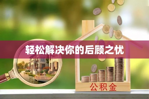 屯门轻松解决你的后顾之忧