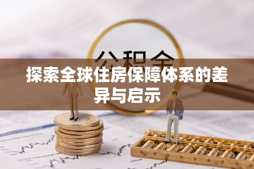 屯门探索全球住房保障体系的差异与启示