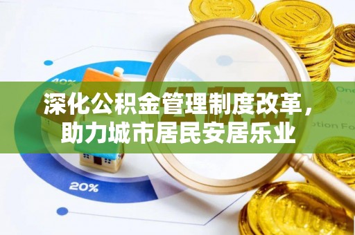 屯门深化公积金管理制度改革，助力城市居民安居乐业