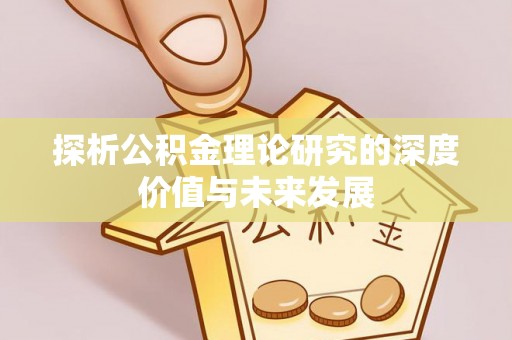 屯门探析公积金理论研究的深度价值与未来发展