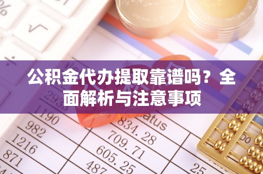 屯门公积金代办提取靠谱吗？全面解析与注意事项