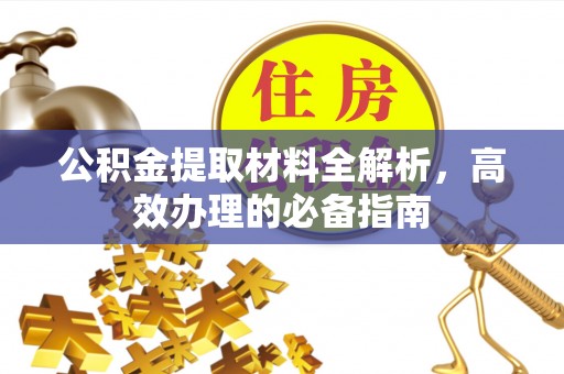 屯门公积金提取材料全解析，高效办理的必备指南
