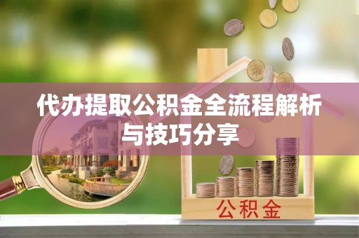 屯门代办提取公积金全流程解析与技巧分享
