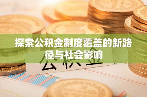 屯门探索公积金制度覆盖的新路径与社会影响