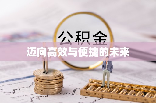 屯门迈向高效与便捷的未来