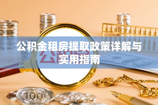 屯门公积金租房提取政策详解与实用指南