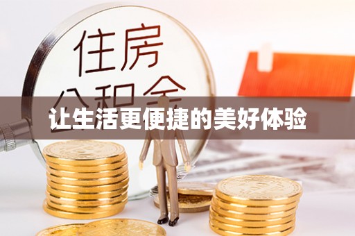 屯门让生活更便捷的美好体验
