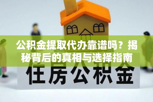 屯门公积金提取代办靠谱吗？揭秘背后的真相与选择指南