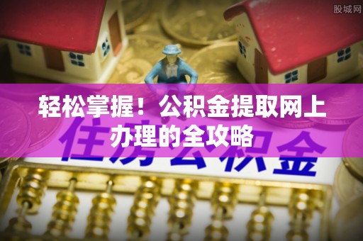 屯门轻松掌握！公积金提取网上办理的全攻略