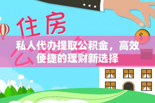 屯门私人代办提取公积金，高效便捷的理财新选择