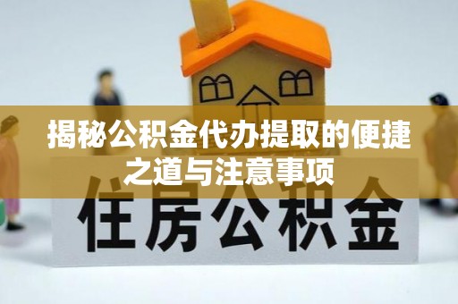 屯门揭秘公积金代办提取的便捷之道与注意事项