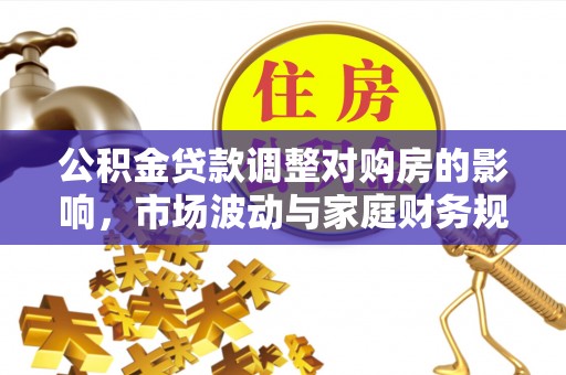 屯门公积金贷款调整对购房的影响，市场波动与家庭财务规划