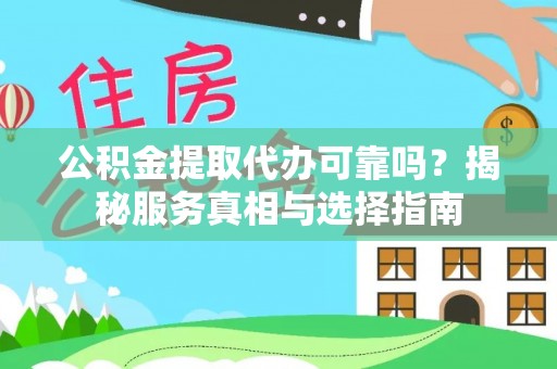 屯门公积金提取代办可靠吗？揭秘服务真相与选择指南